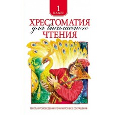  Хрестоматия для внеклассного чтения. 1 класс/Даль В. И., Кушнер А. С., Плещеев А. Н. и др.