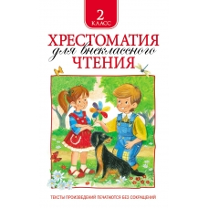  Хрестоматия для внеклассного чтения. 2 класс/Зощенко М. М., Толстой Л. Н., Тютчев Ф. И. и др.