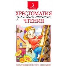  Хрестоматия для внеклассного чтения. 3 класс/Лермонтов М. Ю., Пришвин М. М., Усачев А. А. и др.