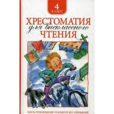  Хрестоматия для внеклассного чтения. 4 класс/Заболоцкий Н. А., Крылов И. А., Куприн А. И. и др.