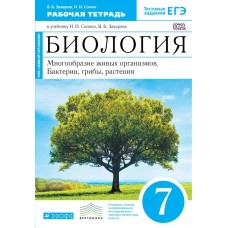 Захаров/Сонин ФГОС/Вертикаль/Биология. Многообразие живых организмов 7 кл.(синий) Рабочая тетрадь