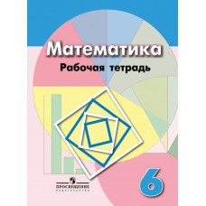 Бунимович ФГОС/Математика 6 кл ( к уч.Дорофеева) Рабочая тетрадь