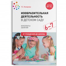 Комарова Т.С. 11682/ФГОС/Изобразительная деятельность в д/с Подг. гр (6-7лет)