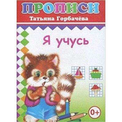  Кн.Прописи. Я учусь
