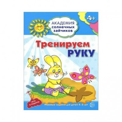  ФГОС/АСЗ/ТРЕНИРУЕМ РУКУ 4-5 лет.(Развивающие задания и игра)