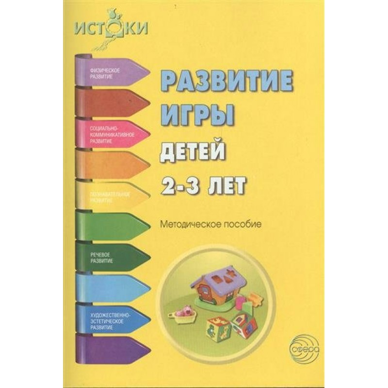 Сфера пособия. Методические пособия к программе Истоки. Методическое пособие 2-3 года. Методические пособия для детей 2-3 лет. Истоки программа книга.