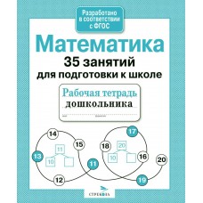Терентьева Н.М Математика. 35 занятий для подготовки к школе