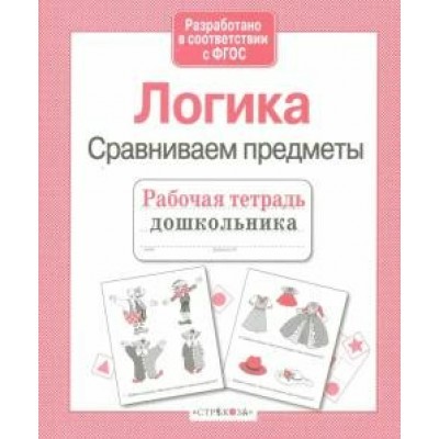 Семакина Е Логика. Сравниваем предметы