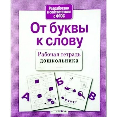 Маврина Л. От буквы к слову