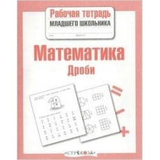 Маврина Л МладШк/Математика. Дроби