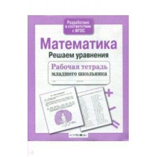 Знаменская МладШк/Математика. Решаем уравнения