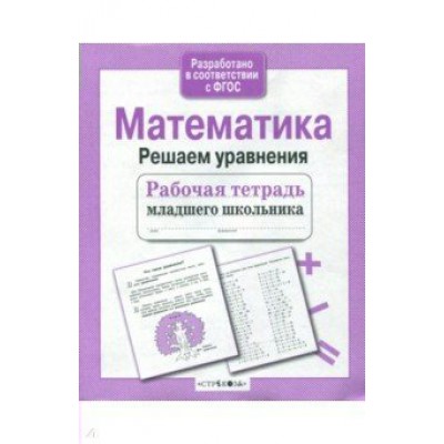 Знаменская МладШк/Математика. Решаем уравнения