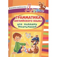 Ганул Е.А Грамматика английского языка для младших школьников