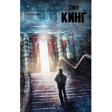 Кинг С Сияние