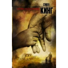 Кинг С Сердца в Атлантиде