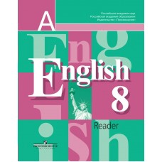 Кузовлев/Лапа Англ.язык. Книга для чтения.8 кл Пособие