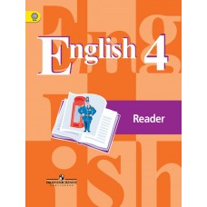 Кузовлев Англ.язык. Книга для чтения.4 кл Пособие