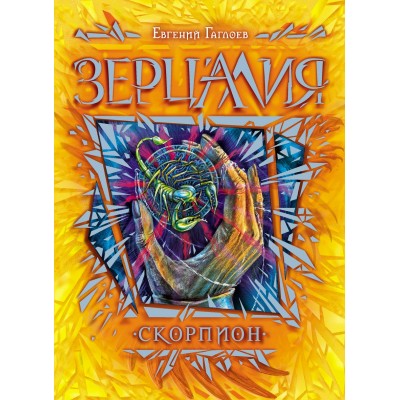 Гаглоев Е Зерцалия. 5. Скорпион