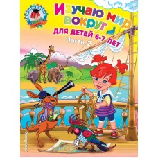 Липская Н.М Изучаю мир вокруг: для детей 6-7 лет. Ч. 2