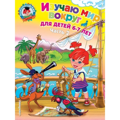 Липская Н.М Изучаю мир вокруг: для детей 6-7 лет. Ч. 2