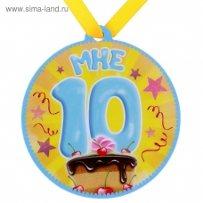 Медаль Магнитная Мне 10 лет, с лентой d-85 мм