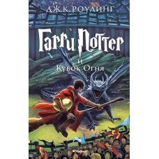 Роулинг Дж.К 4. Гарри Поттер и Кубок Огня