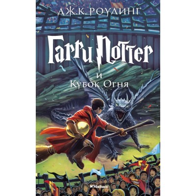 Роулинг Дж.К 4. Гарри Поттер и Кубок Огня