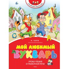 Голуб И.Б Мой любимый букварь. Академия дошколят