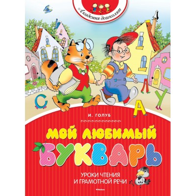 Голуб И.Б Мой любимый букварь. Академия дошколят