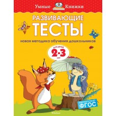 Земцова О.Н Развивающие тесты (2-3 года)