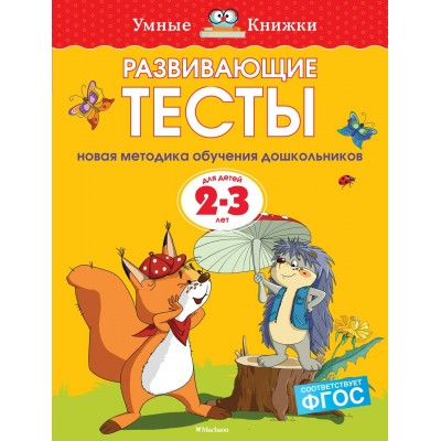 Земцова О.Н Развивающие тесты (2-3 года)