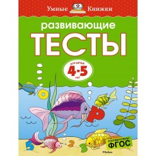 Земцова О.Н Развивающие тесты (4-5 лет)