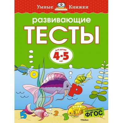 Земцова О.Н Развивающие тесты (4-5 лет)