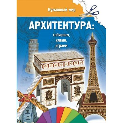  Архитектура (бумажный мир)