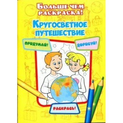  Кругосветное путешествие(больше чем раскраска)