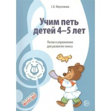  ВМЕСТЕ С МУЗЫКОЙ.Учим петь детей 4-5 лет Песни и упражнения для развития голоса