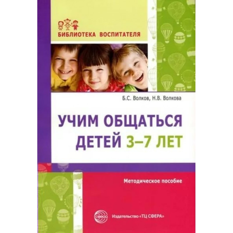 Методическое пособие для детей. Книги по развитию общения у дошкольников. Книги по общению с детьми дошкольного возраста. Книга Учим общаться детей. Детская литература по возрастам.