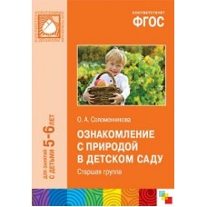 Соломенникова 10557/ФГОС/Ознакомление с природой. Старшая гр.  (5-6лет) 