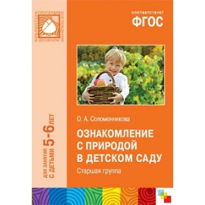 Соломенникова 10557/ФГОС/Ознакомление с природой. Старшая гр.  (5-6лет) 