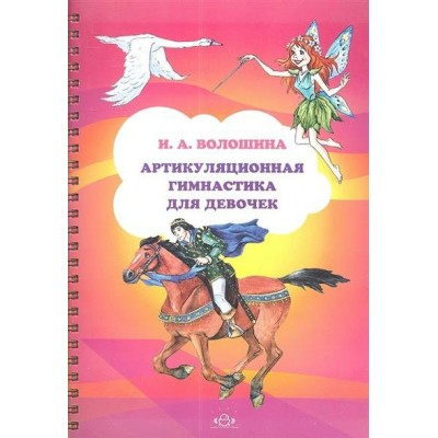 Волошина И.А. Артикуляционная гимнастика для девочек. 3-7 лет