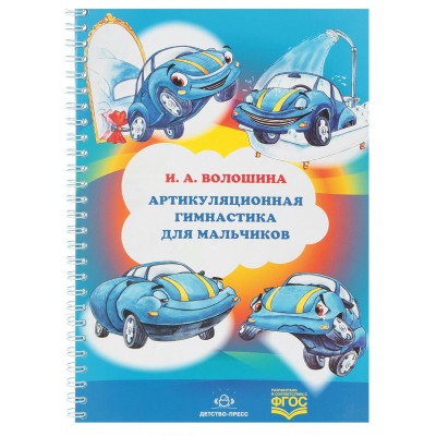 Волошина И.А. Артикуляционная гимнастика для мальчиков