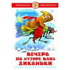 Гоголь Н.В Вечера на хуторе близ Диканьки