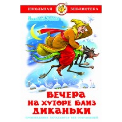 Гоголь Н.В Вечера на хуторе близ Диканьки