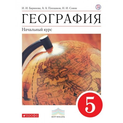 Сонин/Баринова/Плешаков ФГОС/Вертикаль/География.Начальный курс  5 кл. Рабочая тетрадь