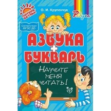 Крупенчук О.И Азбука и букварь. Научите меня читать!