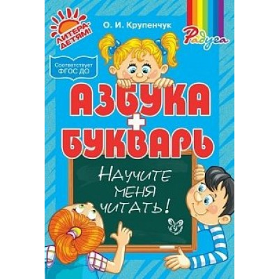 Крупенчук О.И Азбука и букварь. Научите меня читать!