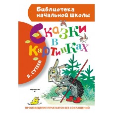 Сутеев В.Г Сказки в картинках