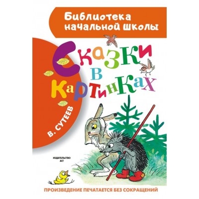 Сутеев В.Г Сказки в картинках