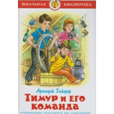 Гайдар А.П Тимур и его команда