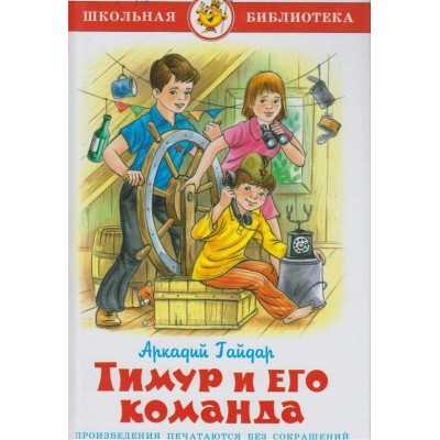 Гайдар А.П Тимур и его команда